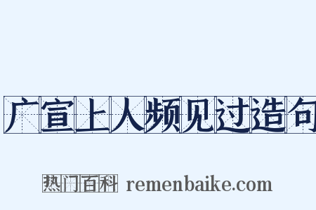 广宣上人频见过造句是什么意思的图片